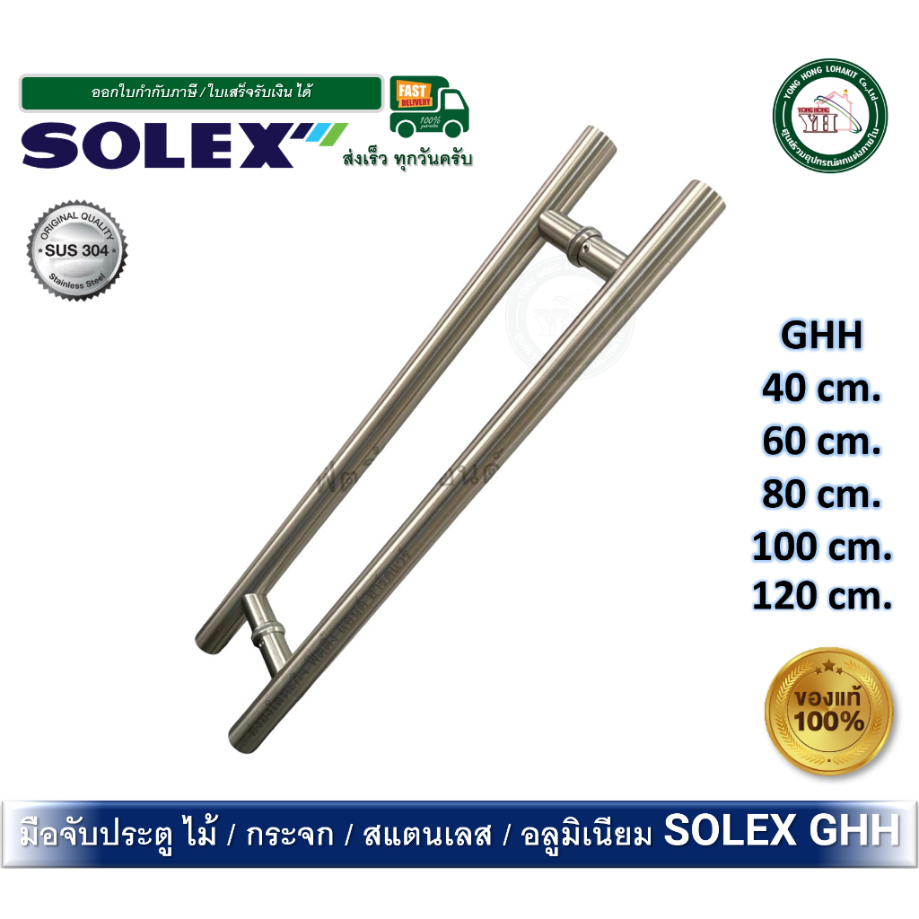 มือจับประตู กระจก/ไม้/เหล็ก/มีเนียม สแตนเลส 304 SOLEX GHH453025 GHH604532 GHH806032 GHH1008032 GHH1208032