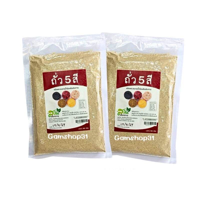 ถั่ว5สี ชนิดชง ไม่มีน้ำตาล ขนาด100กรัม สวนเพียรธรรม(1ห่อ)