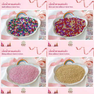 เม็ดมุกเงาวาวแต่งเค้ก คัพเค้ก เบเกอรี่ 25 / 50/ 100 สีสวย ราคาถูก Sugar Sprinkles เม็ดมุกแต่งเค้ก น้ำตาลแต่งเค้ก