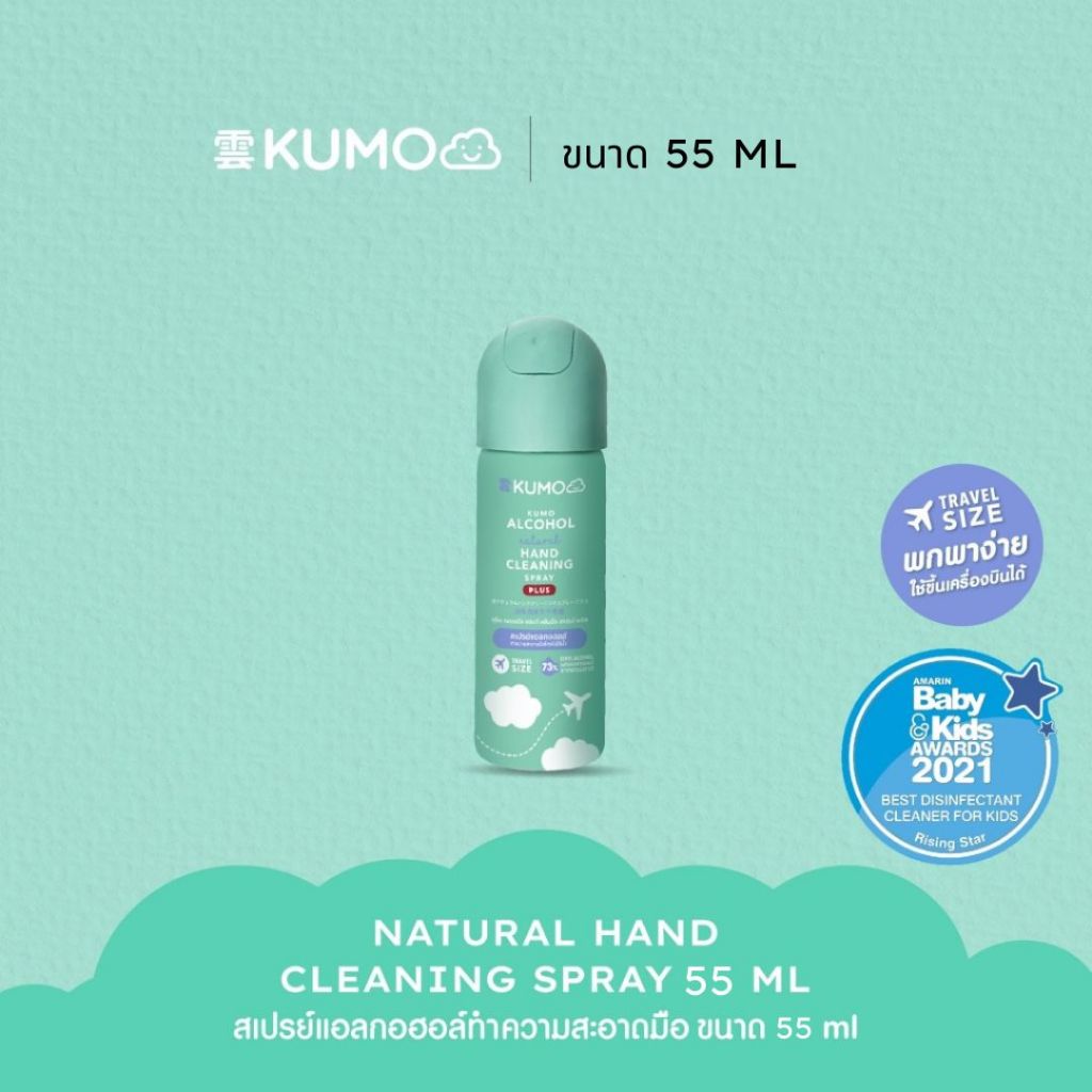 KUMO สเปรย์​แอลกอฮอล์ 73% ฟู้ดเกรด 1 ขวด ขนาดพกพา 55 มล. แบบอัดแก๊ส ผลิตจากแอลกอฮอล์ธรรมชาติ มาตรฐานญี่ปุ่น