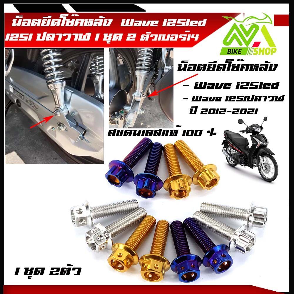 น็อตยึดโช๊คหลัง น็อตยึดโช๊ค125led/125i/ 125iปลาวาฬ ปี 2014-2022 เบอร์14 (1ชุด 2ตัว)สแตนเลสแท้