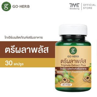 โกเฮิร์บ ผลิตภัณฑ์เสริมอาหาร ตรีผลา พลัส 30 แคปซูล