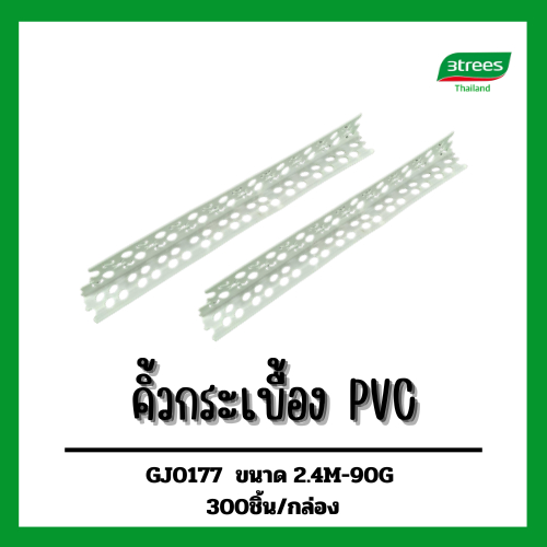 คิ้วกระเบื้องPVC ของแท้100%3trees