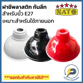 NATO ฝาชีพลาสติก ก้นลึก ขั้ว E27 ใช้กับหลอดไฟ ติดตั้งภายนอก สีสันสวยงาม มีหลายสีให้เลือก รุ่น NT-LI15 (แบบนูน)