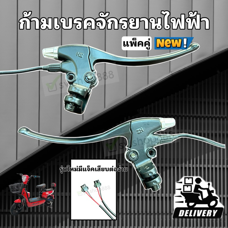 ⚡️ แท้ 100% ก้ามเบรครถไฟฟ้าซ้าย+ขวา รูกระจก 6 มิล/งานคุณภาพดีมีรูใส่กระจก/พร้อมส่ง