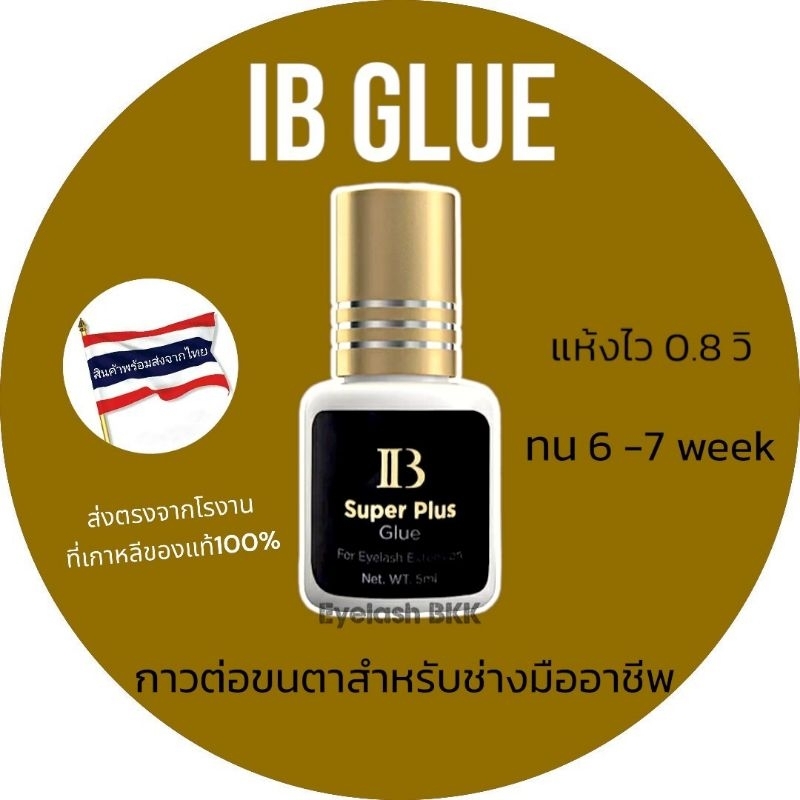 กาวIB ฝาทองSuper plus แห้งไว1-2วิ 👍