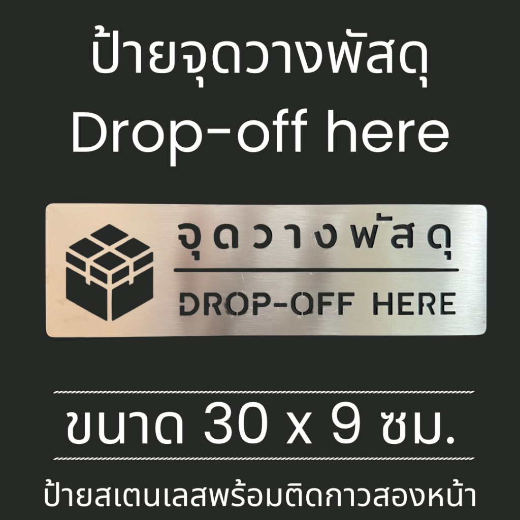 ป้ายสแตนเลส จุดวางพัสดุ Drop-off ป้ายติดกำแพง ติดพนัง Stainless Sign มินิมอล