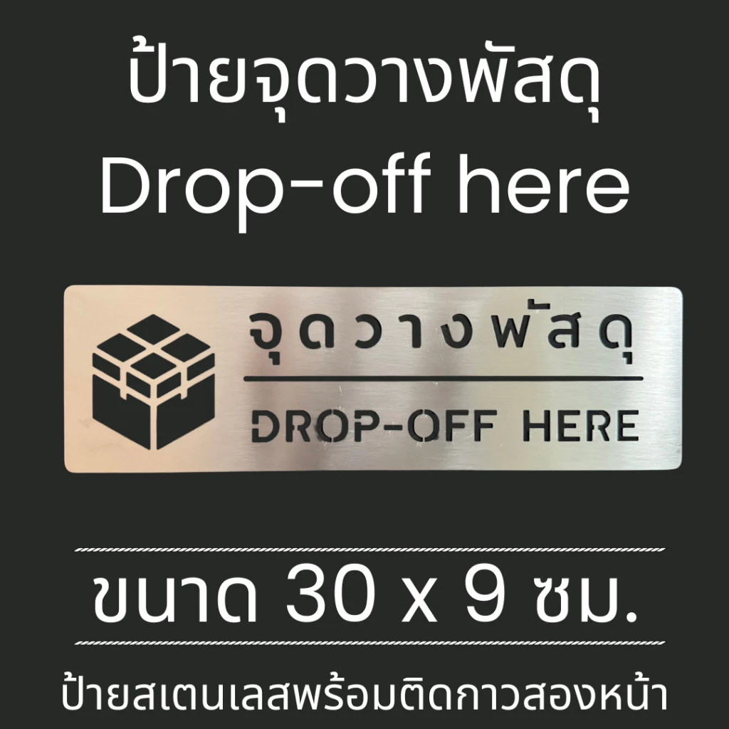 ป้ายสแตนเลส จุดวางพัสดุ Drop-off ป้ายติดกำแพง ติดพนัง Stainless Sign มินิมอล