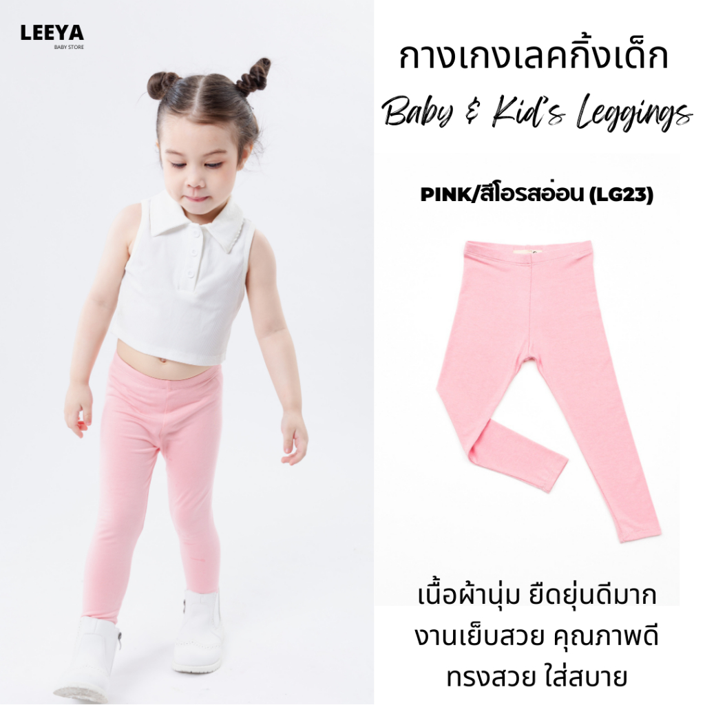 Leeya เลคกิ้งเด็ก Baby & Kids Leggings LG23 โอรสอ่อน Light Pink Rose กางเกงเล็กกิ้งเด็ก ที่ใส่สบายที่สุด ยืดยุนดีมาก