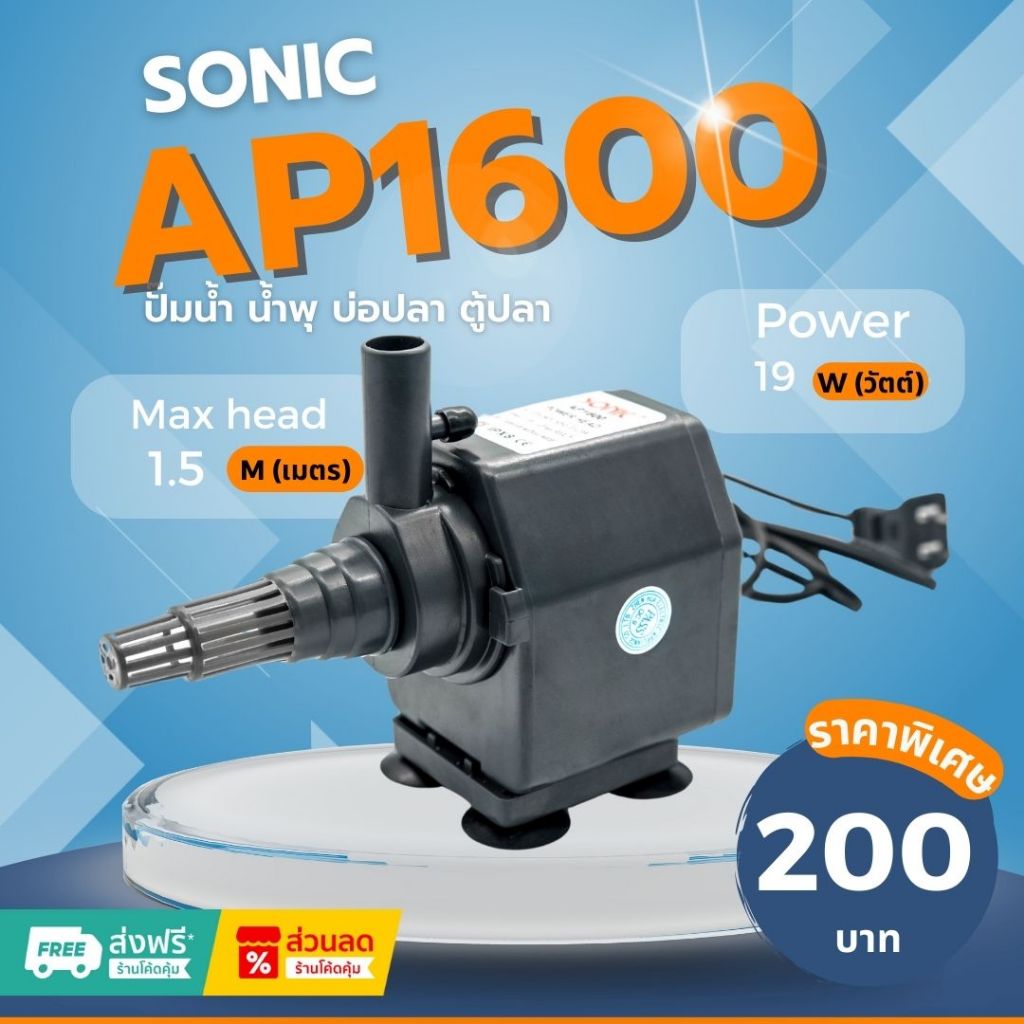 ปั๊มน้ำยี่ห้อ Sonic Ap1600 ปั้มน้ำคุณภาพดี อุปกรณ์ตู้ปลาสวยงาม(ราคาถูก)