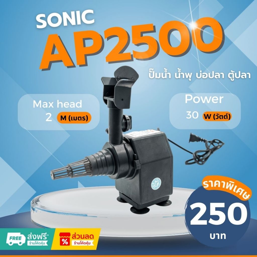 Sonic AP 2500 ปั๊มน้ำ ปั๊มอัตโนมัติ ปั้มดูดน้ำ ปั๊มตู้ปลา ปั๊มน้ำพุ ปั๊มน้ำล้น รุ่น ap2500 (ราคาถูก)
