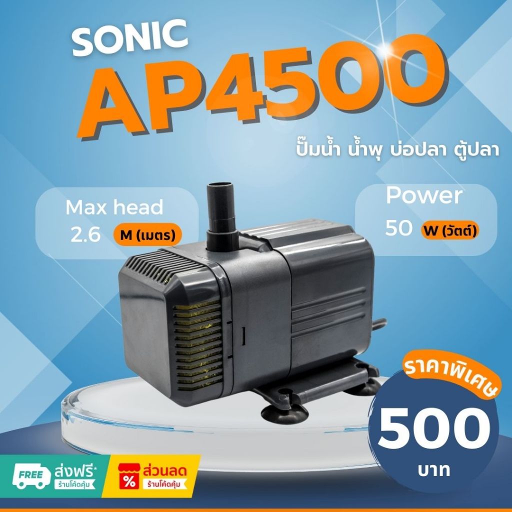 ปั๊มน้ำ Sonic Ap4500 ปั๊มน้ำแช่ ปั๊มน้ำพุ รับประกันคุณภาพ(ราคาถูก)