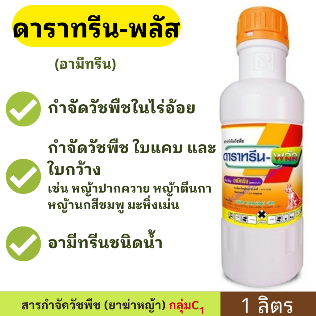 ดาราทรีน-น้ำ ( อะมีทรีน ) หมาแดง 1ลิตร  สารกำจัดวัชพืช ฆ่าหญ้า กำจัด ศัตรูพืช วัชพืช