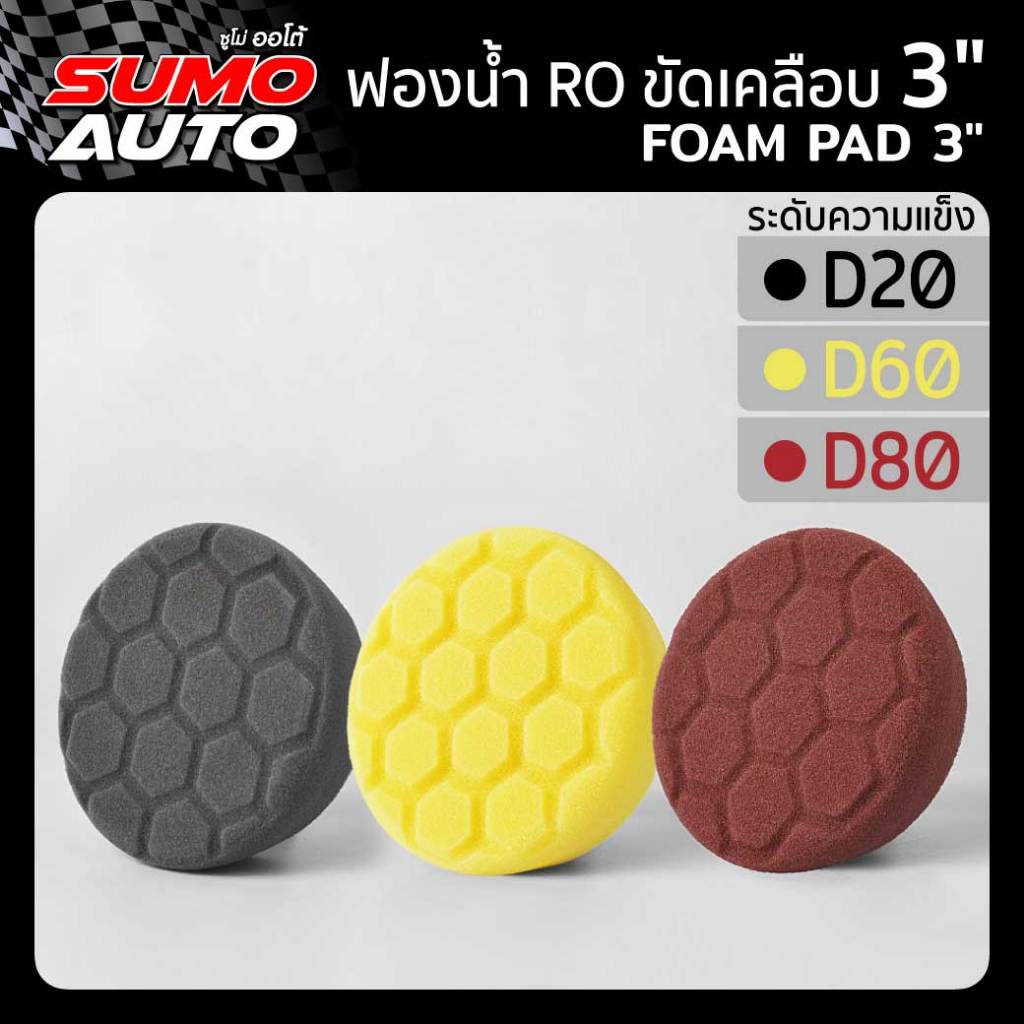 ฟองน้ำขัดสีรถRO ขนาด 3 นิ้ว ขัดเคลือบ ขัดได้เงางาม ทนทาน ไม่ฉีกขาดง่าย ใช้งานกับแป้นขัด SUMO AUTO