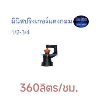 มินิสปริงเกอร์ กลมแดง, เหลืองรี แพค10ตัว ให้น้ำ360ลิตร/ชั่วโมง