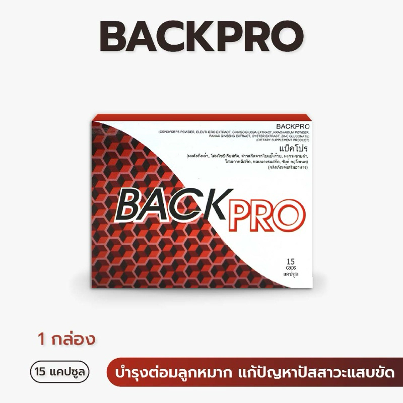 Back Pro บำรุงต่อมลูกหมาก ลดปัญหาการปัสสาวะลำบาก BackPro