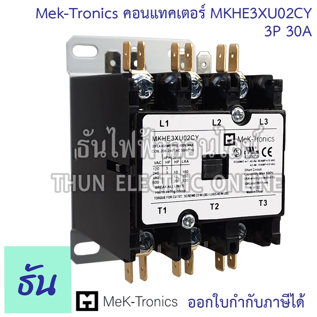 Mek-Tronics MKHE3XU02CY คอนแทคเตอร์ 3P 30A แมกแอร์ แมกเนติก แมกเนติกแอร์ Magnetic Contactor Mag แมก ธันไฟฟ้า