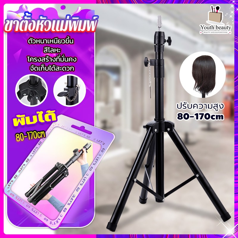 Youth beauty ขาตั้งหัวหุ่นสำหรับฝึกทำผม สำหรับฝึกทำผม ขาตั้ง3ขาพับได้ *ไม่รวมหัวหุ่น ตัวเชื่อมต่อหัวแม่พิมพ์ทั่วไป 99%