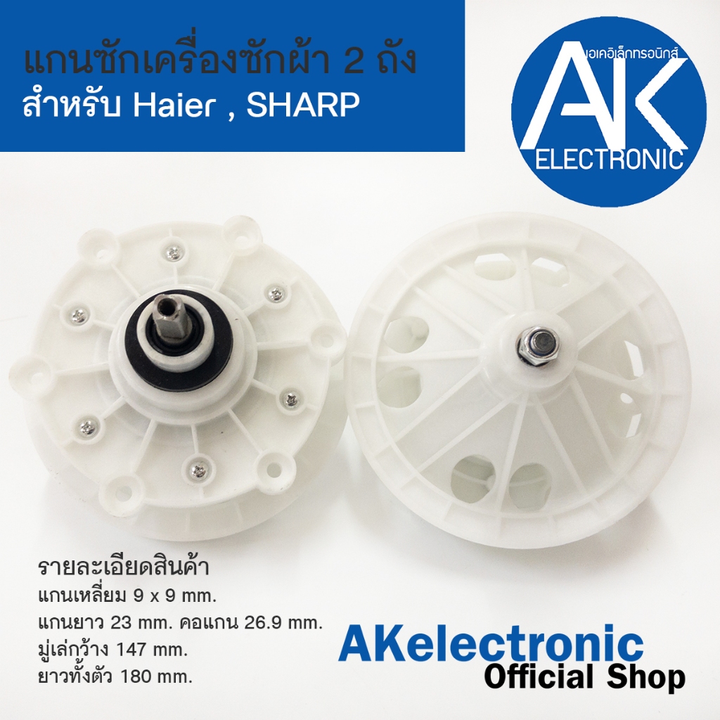 แกนซักเครื่องซักผ้า 2 ถัง สำหรับ Haier,SHARP,SINGER แกนเหลี่ยม ยาว 23 mm. คอกว้าง 26.9 mm.แบบ 6 รูยึดน็อต akelectronic