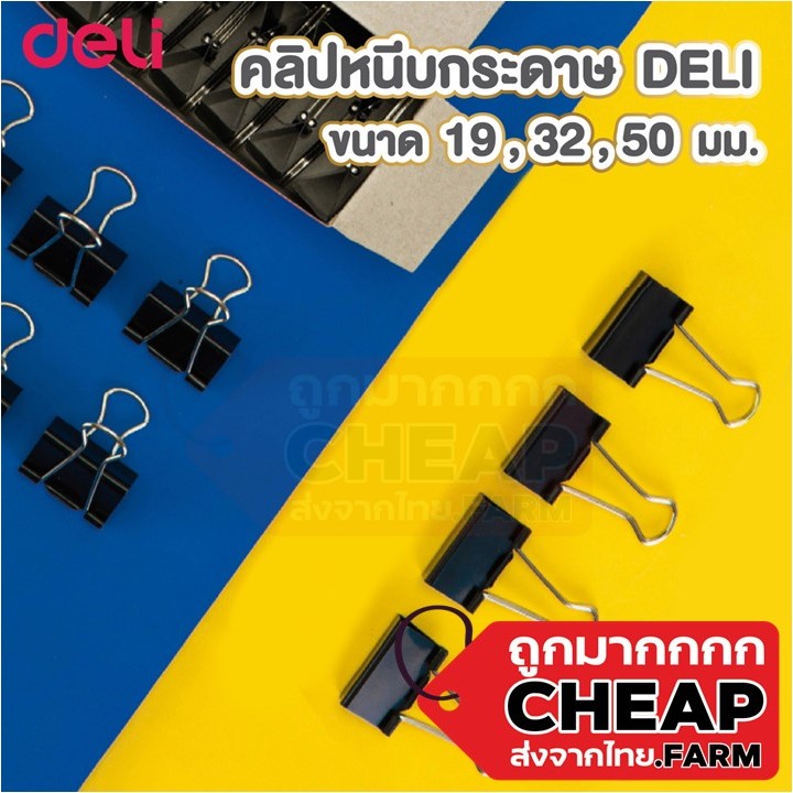 CHEAP.FARM คลิปหนีบกระดาษสีดำ D16 ตัวหนีบ 19 32 50 mm. Binder Clips (12ตัว)