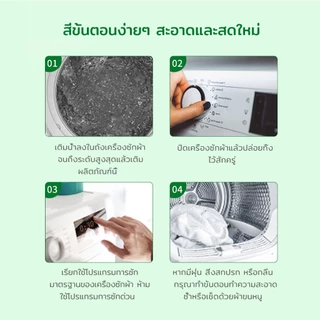 น้ำยาล้างเครื่องซักผ้า 250ML. ล้างเครื่องซักผ้า ช่วยขจัดคราบสกปรก ชำระล้างแบคทีเรีย น้ำยาทำความสะอาดเครื่องซักผ้า