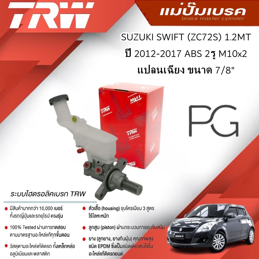 TRW แม่ปั๊มเบรค SUZUKI SWIFT (ZC72S)1.2MT ปี12-17 มี ABS 2รู M10x2 แปลนเฉียง ขนาด7/8"(1ชิ้น)