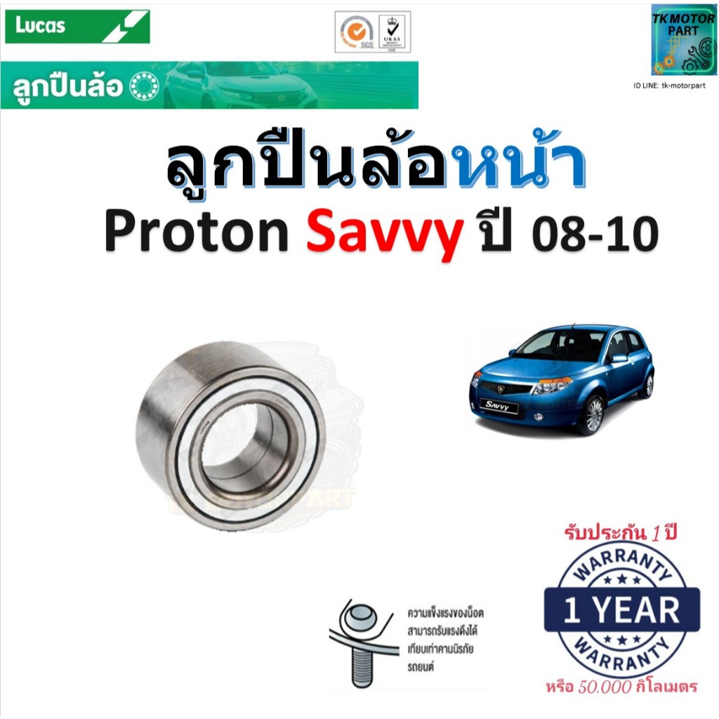 ลูกปืนล้อหน้า โปรตอน เซฟวี่,Proton Savvy ปี 08-10 ยี่ห้อ Lucas รับประกัน 1 ปี LBB136