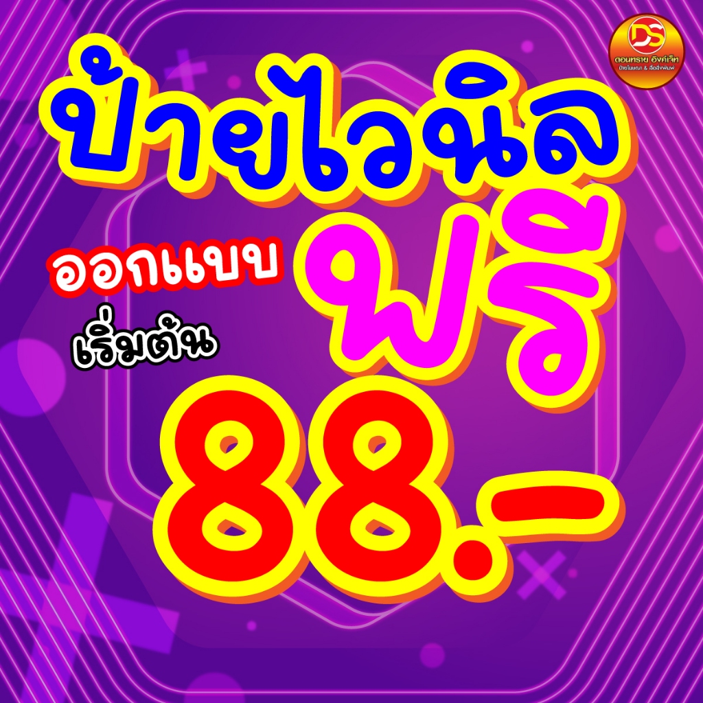 * ทักแชทก่อนสั่งซื้อนะคะ * ป้ายไวนิล ออกแบบฟรี พร้อมใช้งาน ราคาถูก มีหลายขนาดให้เลือก ส่งไว DONSAIINKJET