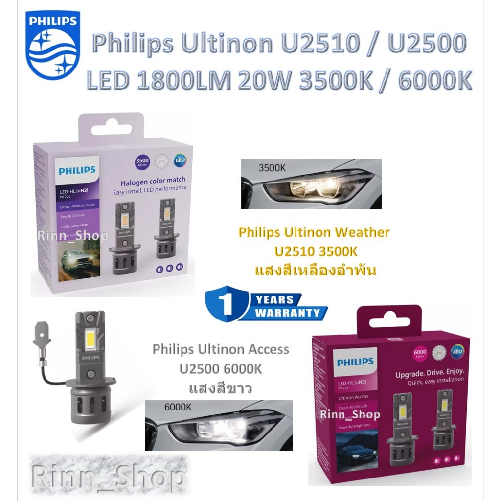 Philips หลอดไฟหน้ารถยนต์ LED Weather Vision U2510 3500K / Access U2500 6000K 1800LM H3 ประกัน 1 ปี