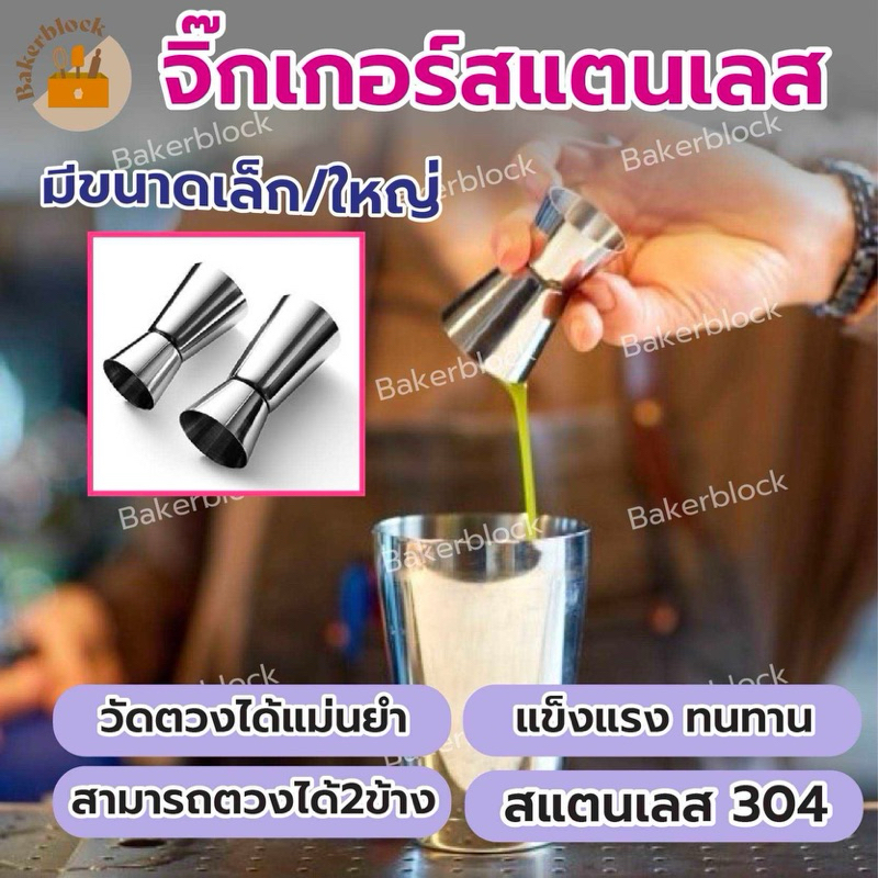 *พร้อมส่ง* จิ๊กเกอร์สเตนเลส ถ้วยตวงจิ๊กเกอร์ สเตนเลสหนา บาร์แวร์ ค็อกเทล ช็อตคู่ ตวงน้ำเชื่อม ที่ตวงเหล้า แก้วตวง Jigger
