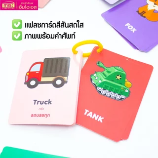 MISBOOK แฟลชการ์ดพื้นฐาน 12 หมวด ไซส์มินิ พกพาสะดวก (ซื้อแยกหมวดได้)