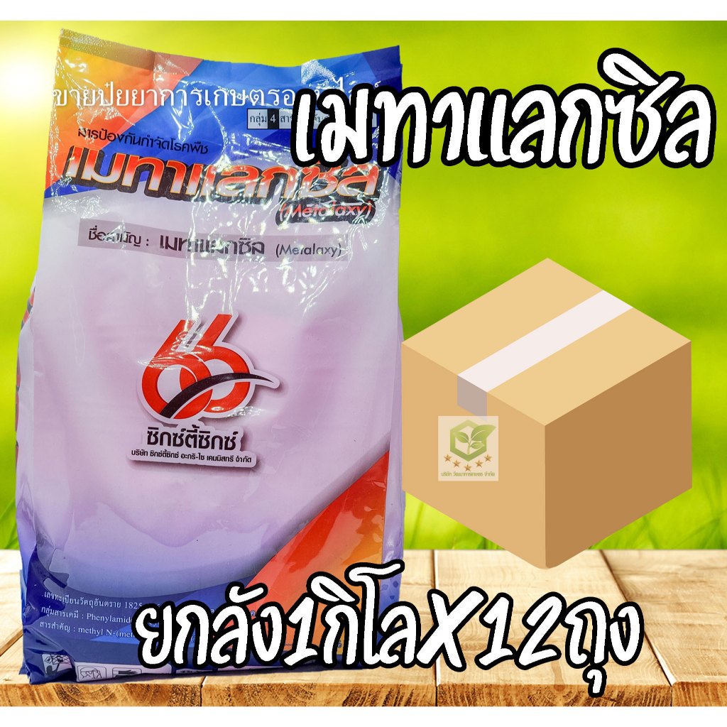 /ยกลัง12ถุง/ เมทาแลกซิล 1กิโลกรัม (ขาว/ชมพู) ขนาด 1 กิโล ป้องกันกำจัดโรคพืชที่เกิดจากเชื้อราชนิดดูดซึม เมทาแลกซิว เมทา