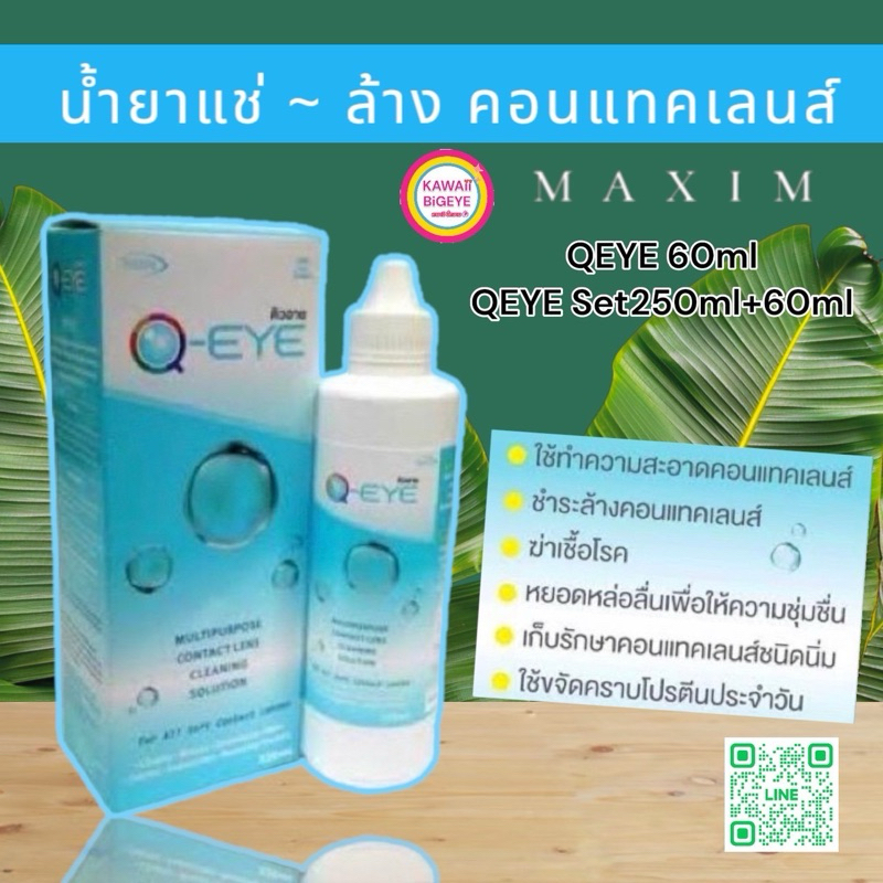 น้ำยาแช่เลนส์ น้ำยาล้างคอนแทคเลนส์ Q-eye Maxim 💯ไซร์ขายดี💧kawaiibigeye4u