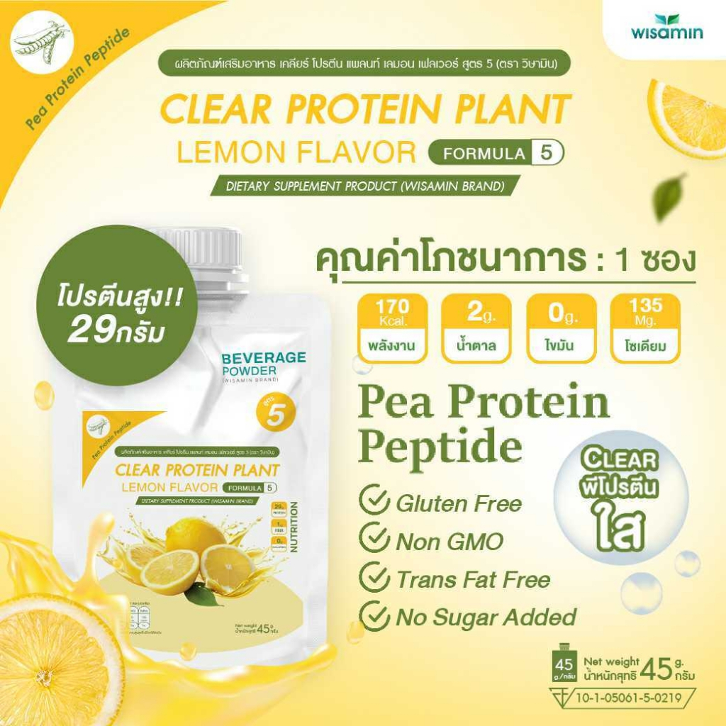 สูตร 5 CLEAR PROTEIN PLANT โปรตีนจากถั่วลันเตา เปปไทด์ รสเลม่อน (ตราวิษามิน) จำนวน 1 ซอง ปริมาณ 45 กรัม - รูปที่ 3