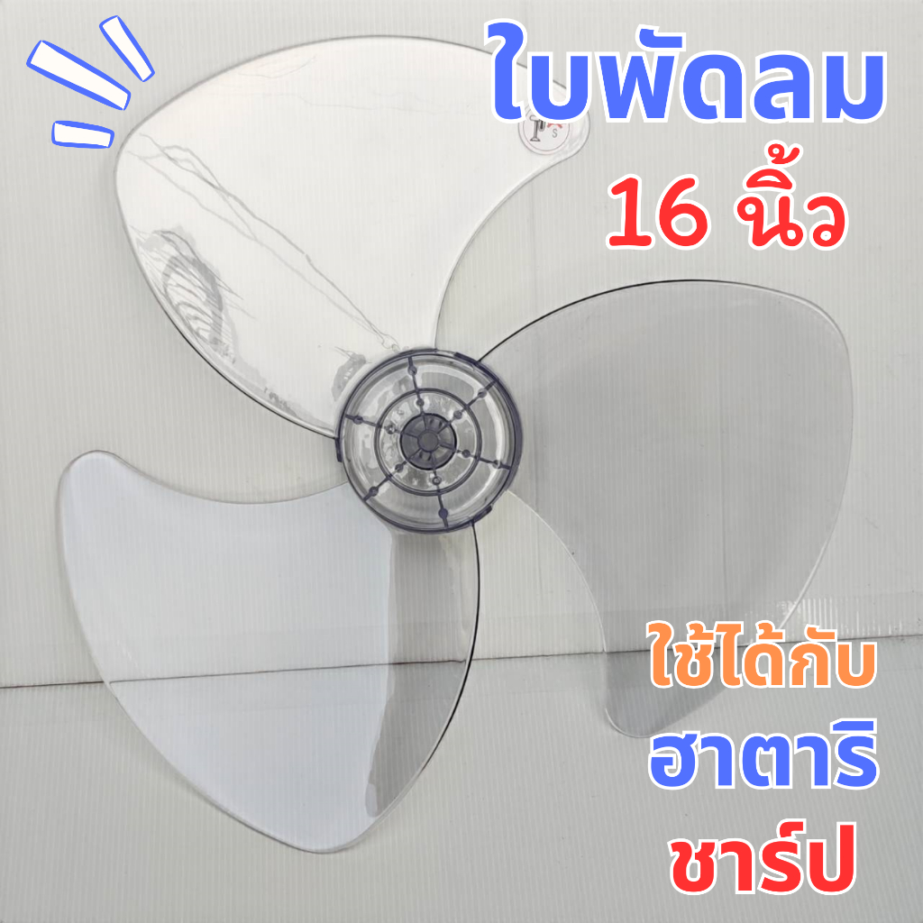 ใบพัดลม Hatari / Sharp ขนาด 16 นิ้ว