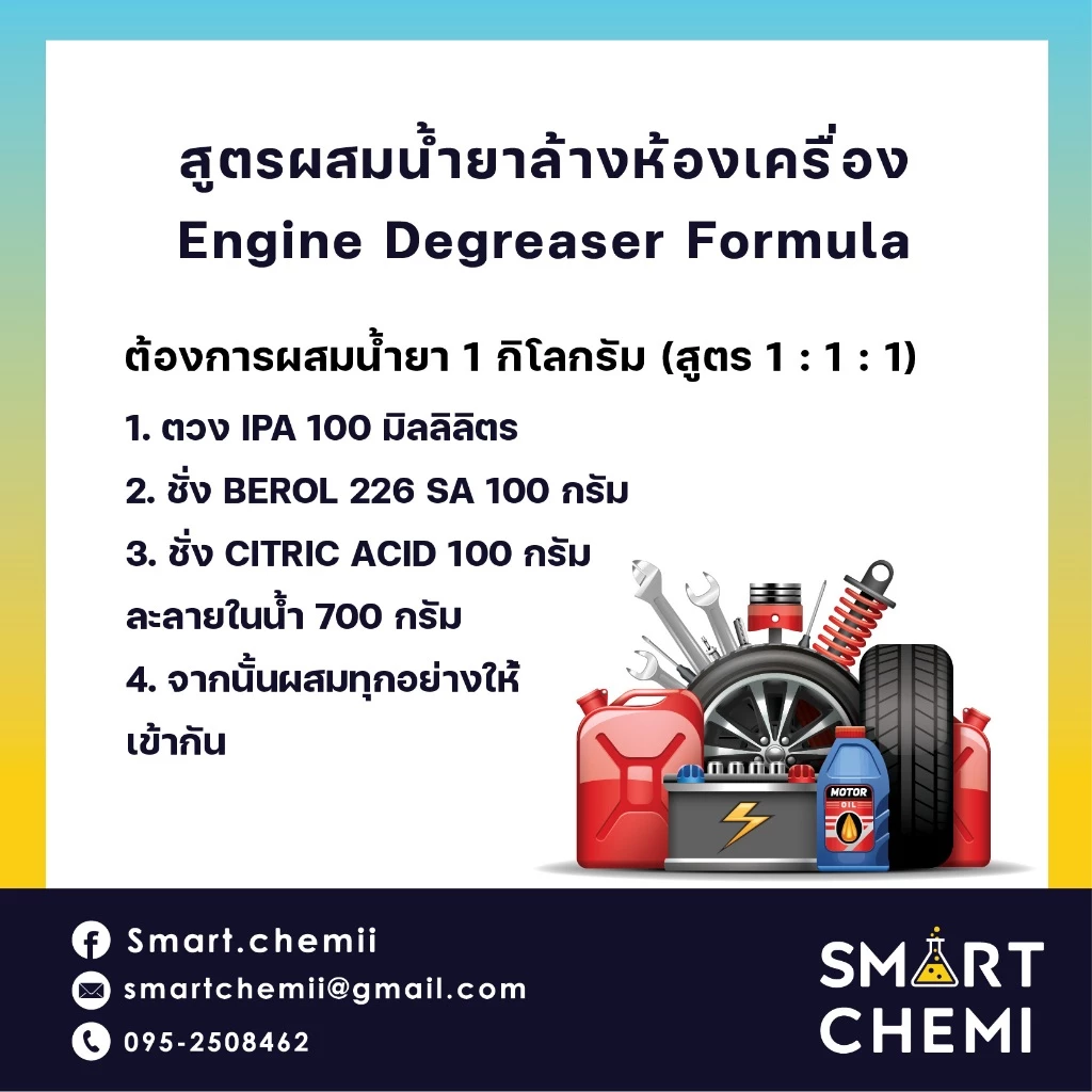 ชุดทำน้ำยาล้างห้องเครื่อง (Engine Degreaser), น้ำยาขจัดคราบน้ำมัน, น้ำยาทำความสะอาดเครื่องยนต์ thumbnail 4
