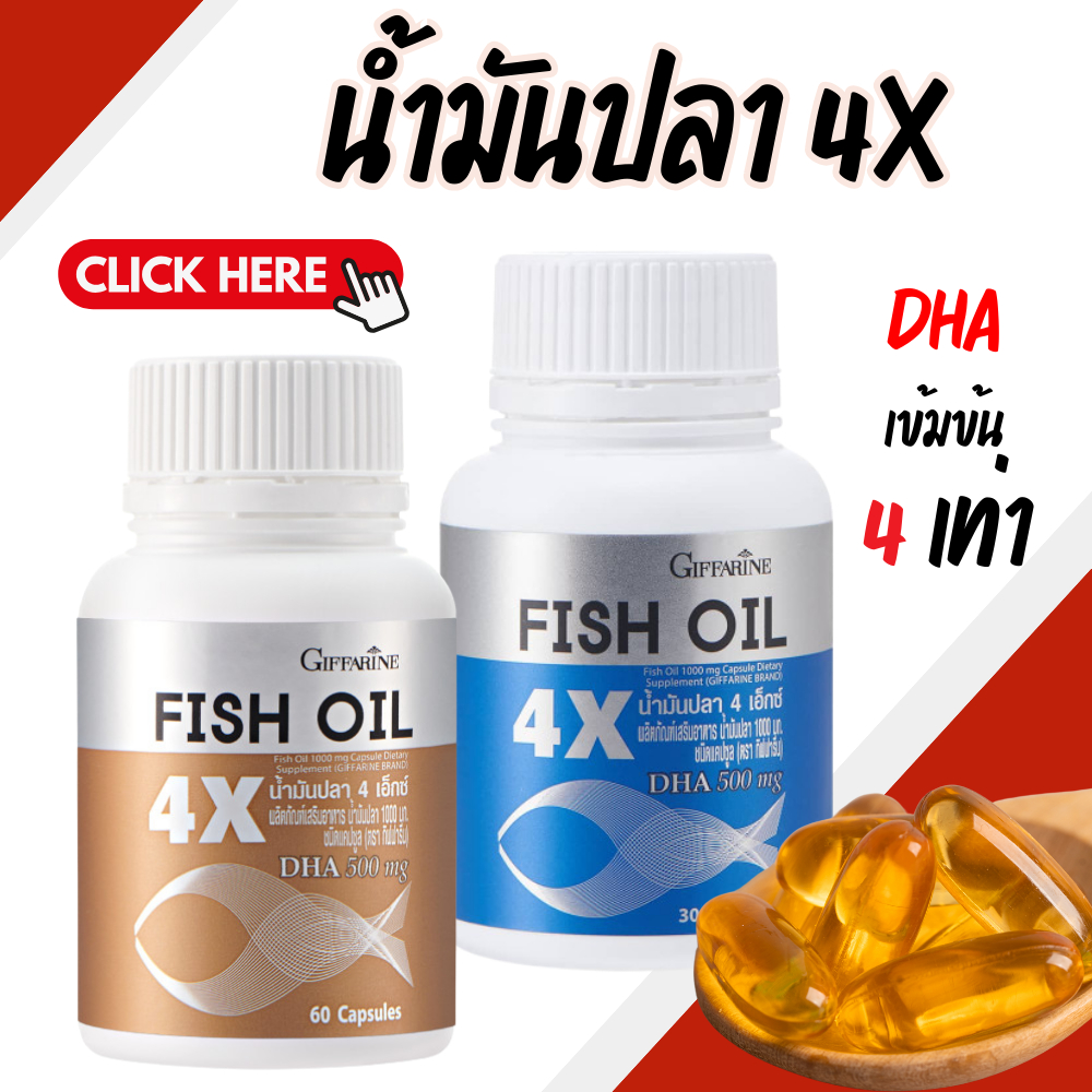 น้ำมันปลา 4X กิฟฟารีน FISH OIL GIFFARINE มี DHA สูงถึง 500 mg มี DHA สูง 4 เท่า