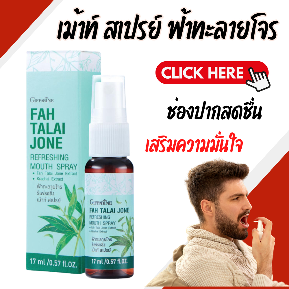 สเปรย์ฟ้าทะลายโจร สเปรย์ฟ้าทะลายโจรกิฟฟารีน เมาท์สเปรย์ระงับกลิ่นปาก ฟ้าทะลายโจร รีเฟรชชิ่งเมาท์ สเปรย์