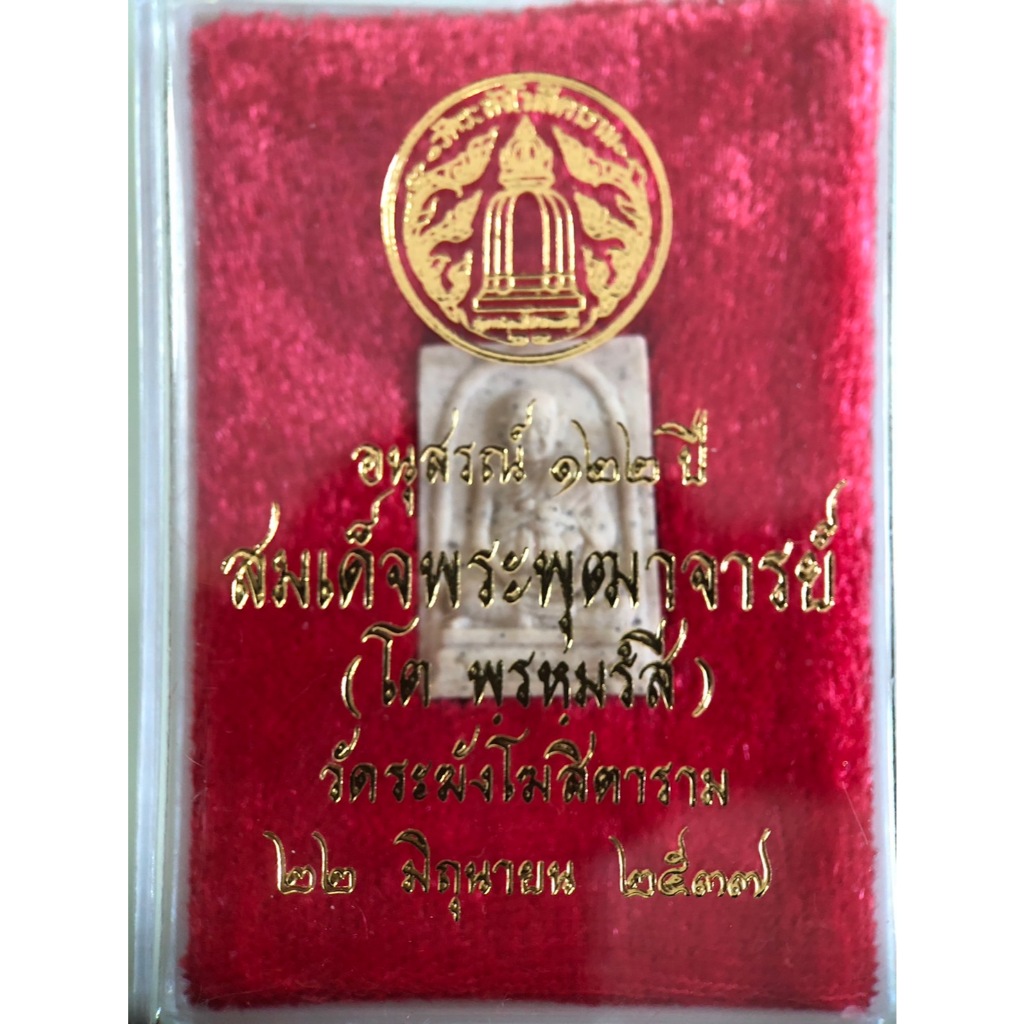 พระสมเด็จ วัดระฆัง รุ่นอนุสรณ์ 122 ปี  พิมพ์คะแนน