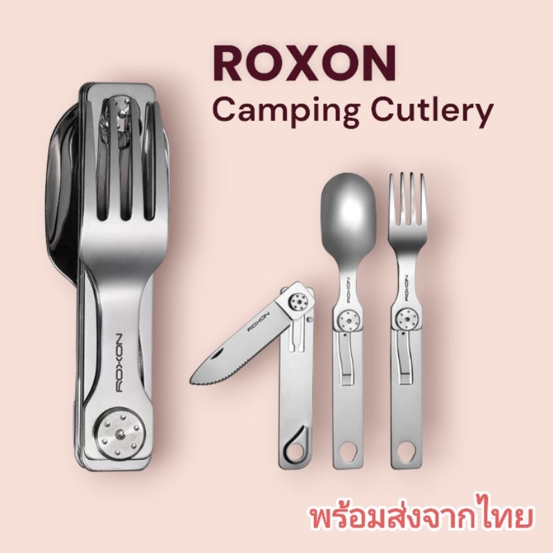 ROXON Camping Cutlery C1s,C2 ช้อนซ่อมพับสำหรับสายแคมป์ปิ้ง พร้อมส่ง