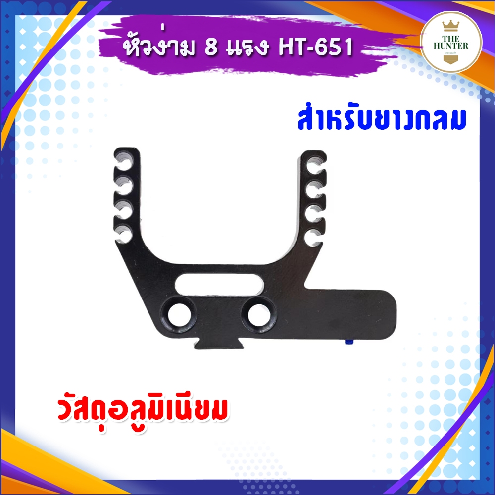 หัวง่าม 8 แรง สำหรับยางกลม วัสดุอลูมิเนียม HT-651