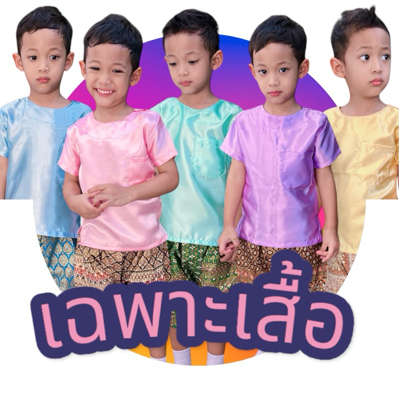 (เฉพาะเสื้อ)คอกลมผ้ามัน ชุดไทยเด็กผู้ชาย ราคาปลีก-ส่ง