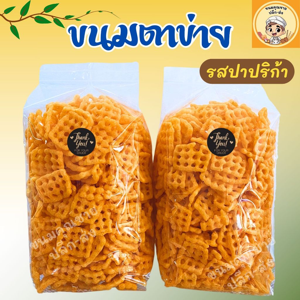 ขนมคุณชาย ปลีก-ส่ง | ขนมตาข่าย ขนมตาราง รสปาปริก้า