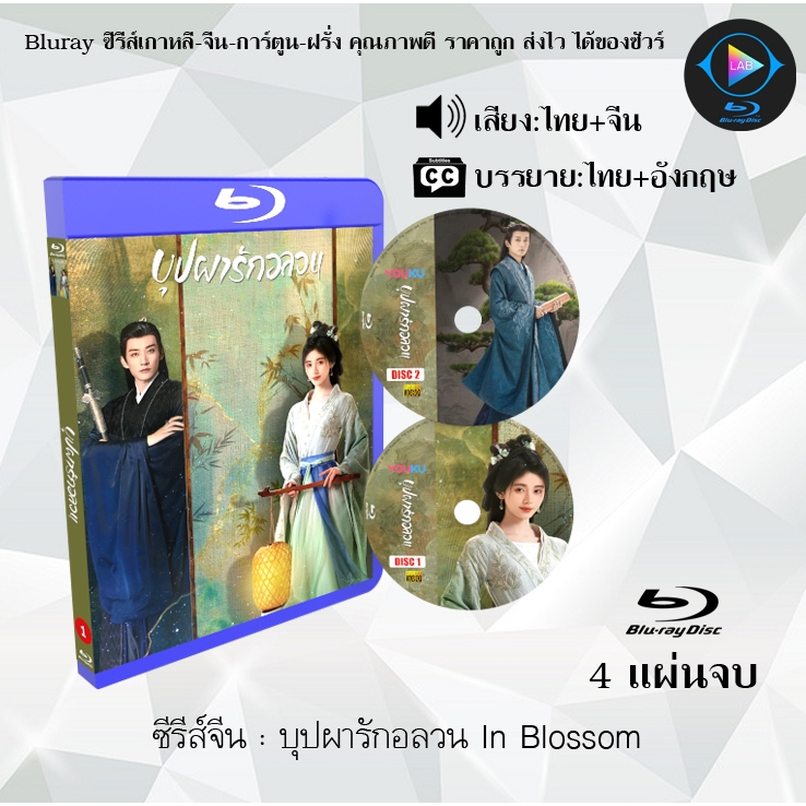 Bluray ซีรีส์จีน บุปผารักอลวน In Blossom : 4 แผ่นจบ (พากย์ไทย+ซับไทย) (FullHD 1080p)