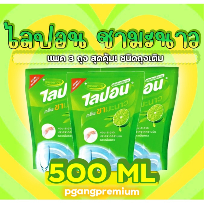 (แพค3ถุง) น้ำยาล้างจานไลปอน กลิ่นชามะนาว 500 มล.