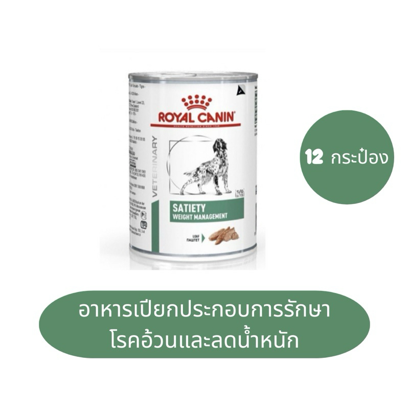 Satiety weight management 410g อาหารเปียกประกอบการรักษาโรคอ้วนและลดน้ำหนัก 12 กระป๋อง