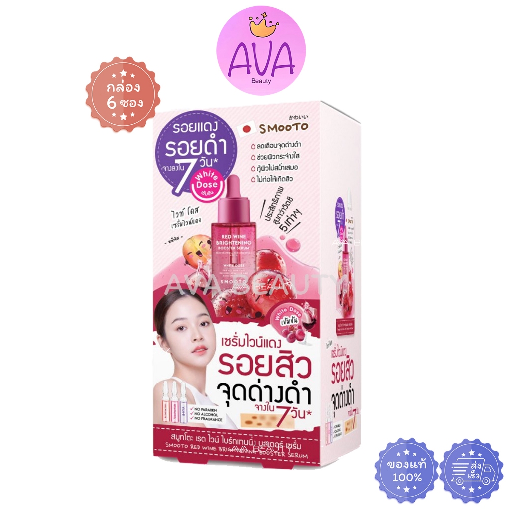 (6ซอง/กล่อง) Smooto สมูทโตะ เรด ไวน์ ไบร์ทเทนนิ่ง บูสเตอร์ เซรั่ม เซรั่มไวน์แดง (3994)