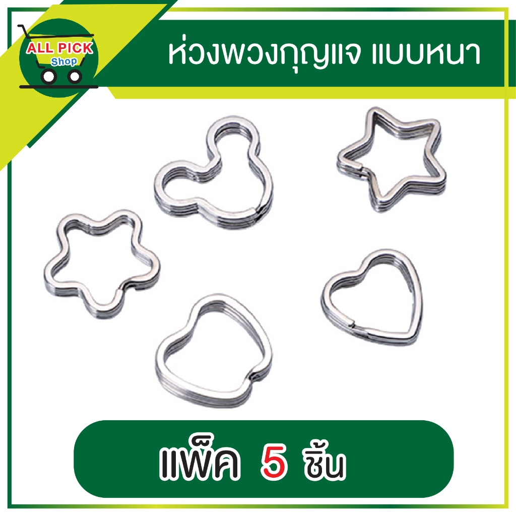 ห่วงกุญแจ รูปทรงต่างๆ หัวใจ มิกกี้ ดาวห้าแฉก แอปเปิ้ล ห่วงซ้อน ห่วงกระเป๋า พวงกุญแจ DIY ส่งจากไทย