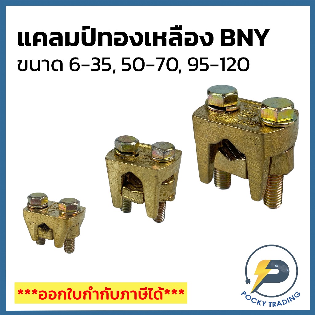 BNY แคลมป์ทองเหลือง ขนาด 6-35, 50-70, 95-120