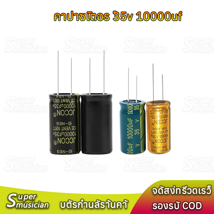 1 ชิ้น JCCON คาปาซิเตอร์ 35v 10000uf ขนาด 18*35mm สำหรับเครื่องเสียง แอมป์จิ๋ว